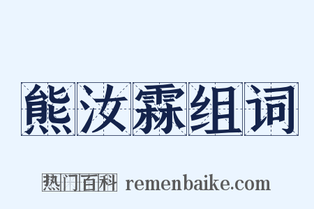 熊汝霖组词是什么意思的图片